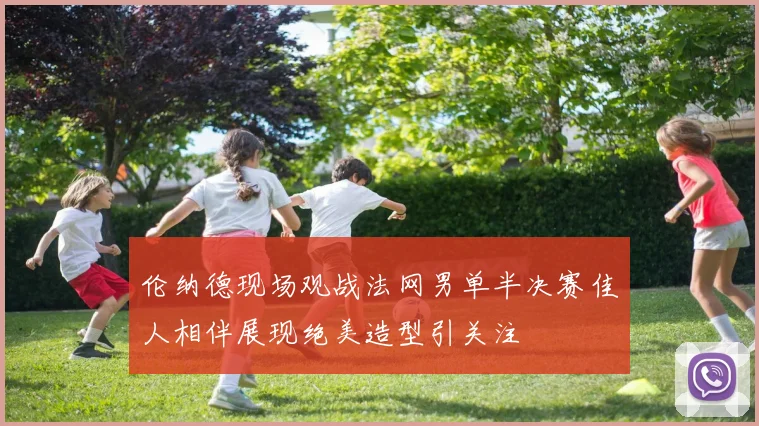 伦纳德现场观战法网男单半决赛佳人相伴展现绝美造型引关注